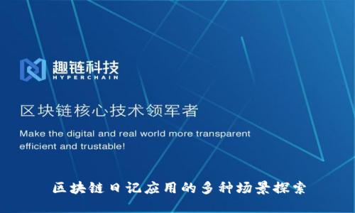 区块链日记应用的多种场景探索
