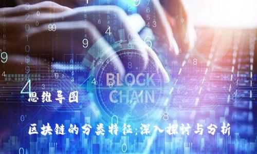 思维导图
区块链的分类特征:深入探讨与分析