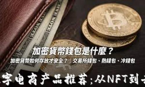 2023年区块链数字电商产品推荐:从NFT到去中心化交易平台