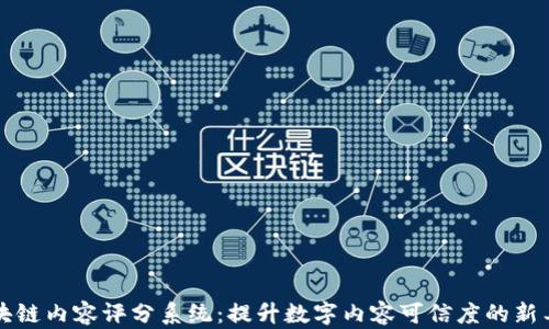 区块链内容评分系统:提升数字内容可信度的新工具