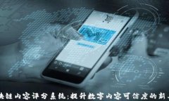 区块链内容评分系统：提