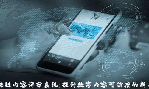 区块链内容评分系统:提升数字内容可信度的新工具