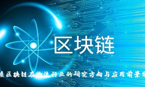 优质区块链在物流行业的研究方向与应用前景分析