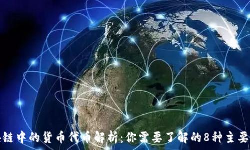 区块链中的货币代币解析:你需要了解的8种主要类型