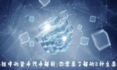    区块链中的货币代币解
