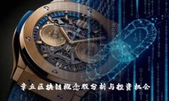 章丘区块链概念股分析与