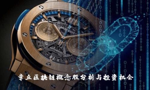 章丘区块链概念股分析与投资机会
