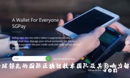 全球领先的国际区块链技术团队及其影响力解析