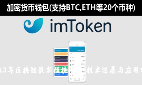 2023年区块链最新模块概述:技术进展与应用前景