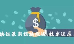 2023年区块链最新模块概述