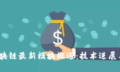 2023年区块链最新模块概述:技术进展与应用前景