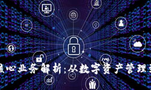区块链金融集团的核心业务解析:从数字资产管理到去中心化金融服务