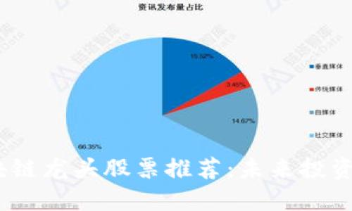 外资区块链龙头股票推荐:未来投资的新机遇