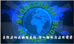 多维度的区块链系统：深