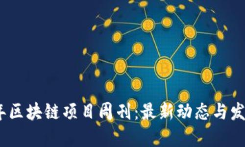 2023年区块链项目周刊:最新动态与发展趋势