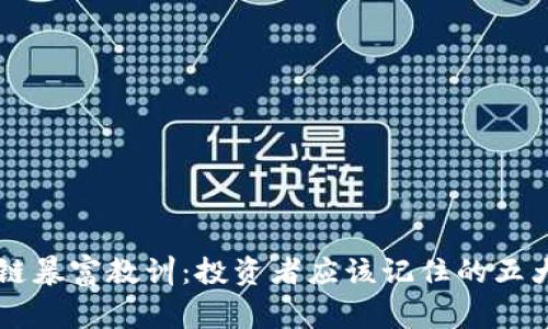 区块链暴富教训:投资者应该记住的五大警示