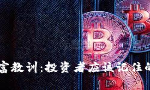 区块链暴富教训:投资者应该记住的五大警示