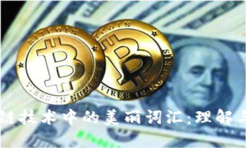 区块链技术中的美丽词汇:理解与应用