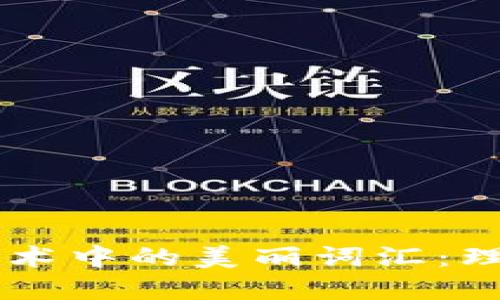 区块链技术中的美丽词汇:理解与应用