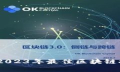 推动数字化转型：2023年最