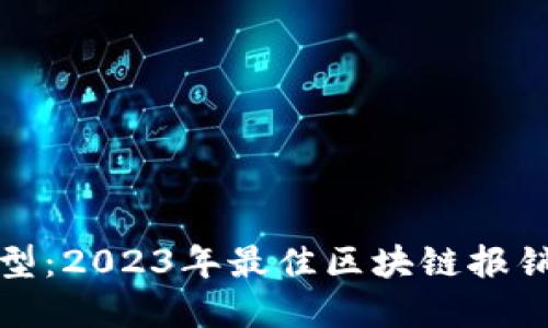 推动数字化转型:2023年最佳区块链报销软件公司推荐