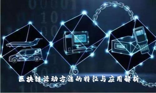 区块链活动方法的特征与应用解析