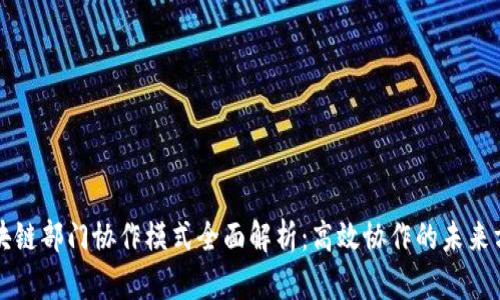 区块链部门协作模式全面解析:高效协作的未来方向