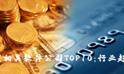 2023年区块链相关软件公司TOP10:行业趋势与创新解读