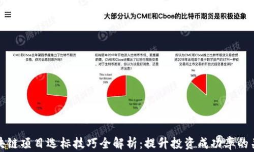 区块链项目选标技巧全解析:提升投资成功率的关键