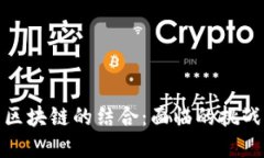 人工智能与区块链的结合
