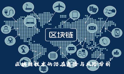 区块链技术的潜在危险与风险分析