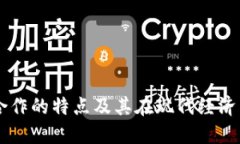 区块链合作的特点及其在