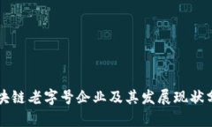 区块链老字号企业及其发