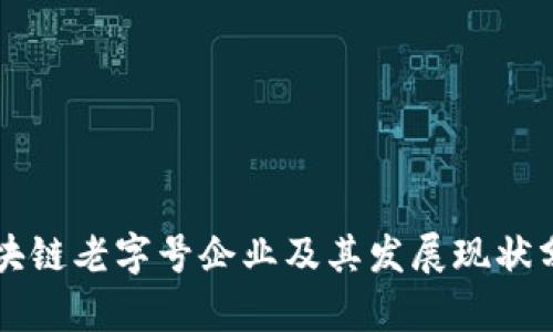 区块链老字号企业及其发展现状分析