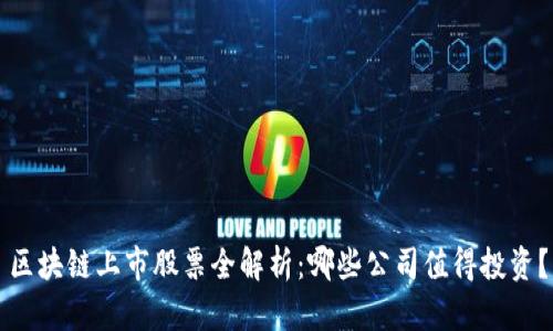 区块链上市股票全解析:哪些公司值得投资?