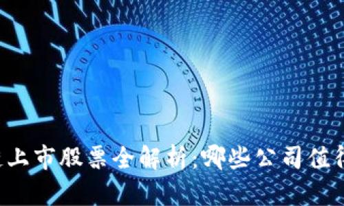 区块链上市股票全解析:哪些公司值得投资?