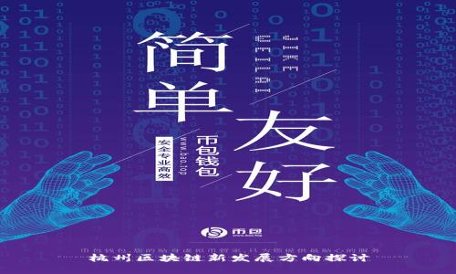杭州区块链新发展方向探讨
