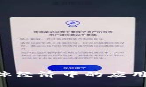 区块链在实体经济中的应用:机遇与挑战