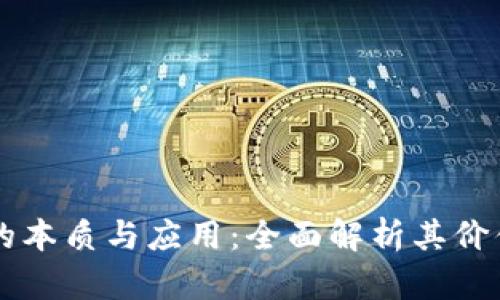 区块链的本质与应用:全面解析其价值与潜力
