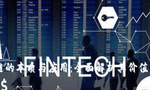 区块链的本质与应用:全面解析其价值与潜力