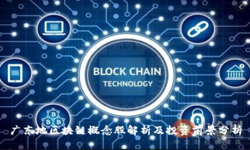 广东地区块链概念股解析及投资前景分析