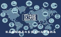 假区块链骗局的真实案例