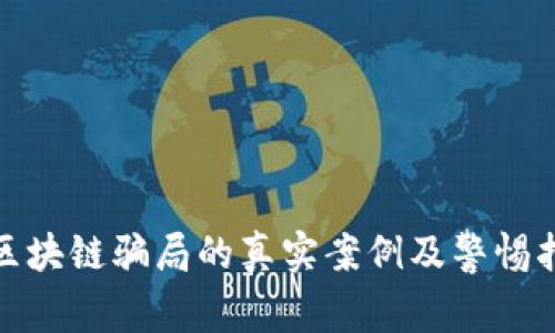 假区块链骗局的真实案例及警惕指南
