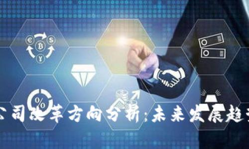 区块链公司改革方向分析:未来发展趋势与挑战