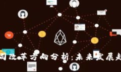 区块链公司改革方向分析
