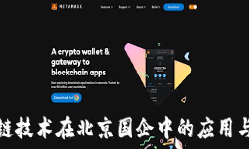 区块链技术在北京国企中的应用与发展
