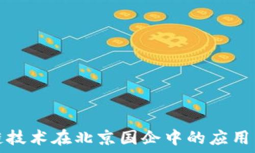 区块链技术在北京国企中的应用与发展