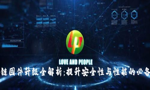 区块链固件升级全解析:提升安全性与性能的必备指南