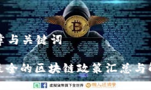 文章与关键词
: 最全的区块链政策汇总与解读