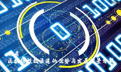 优质
区块链投稿渠道的优势与发展前景分析